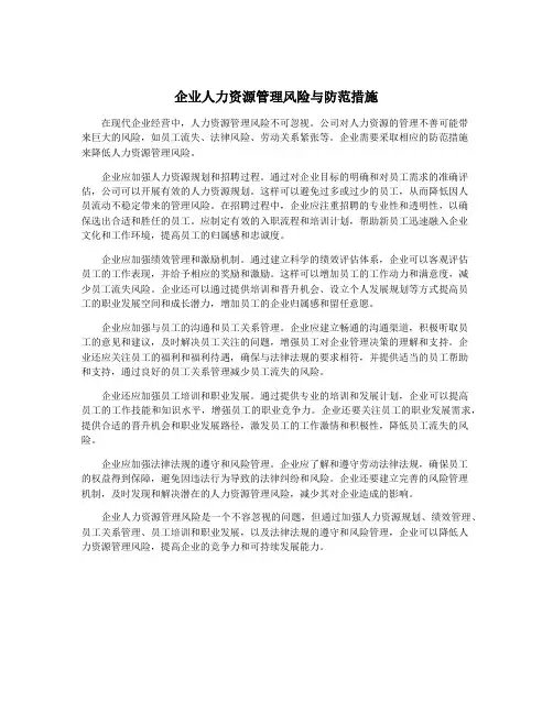 企业人力资源管理风险与防范措施