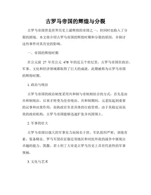 古罗马帝国的辉煌与分裂