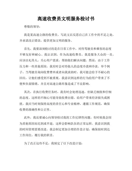 高速收费员文明服务检讨书