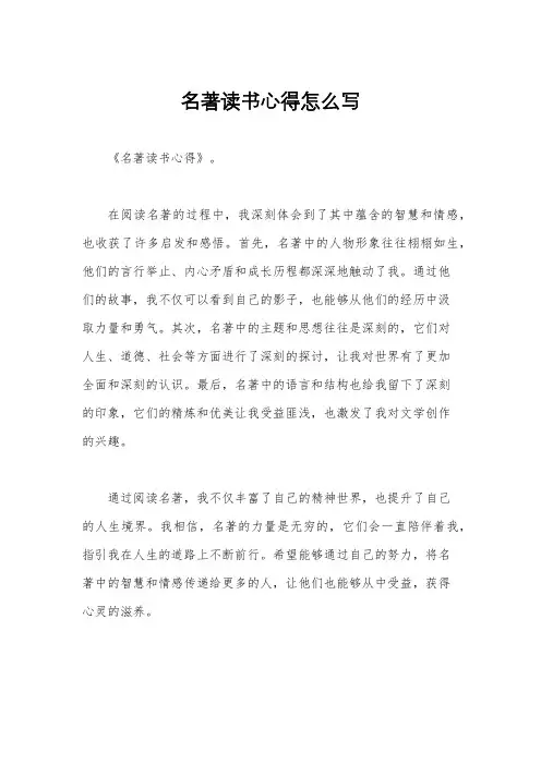 名著读书心得怎么写