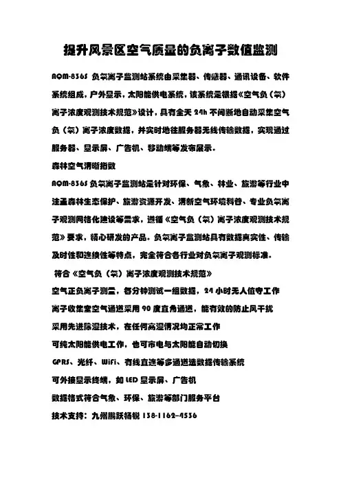 提升风景区空气质量的负离子数值监测