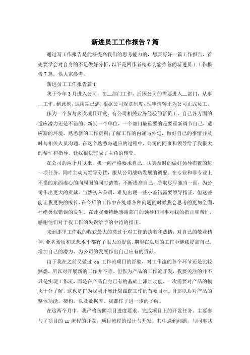 新进员工工作报告7篇