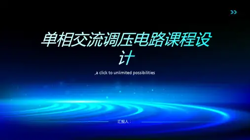 单相交流调压电路课程设计