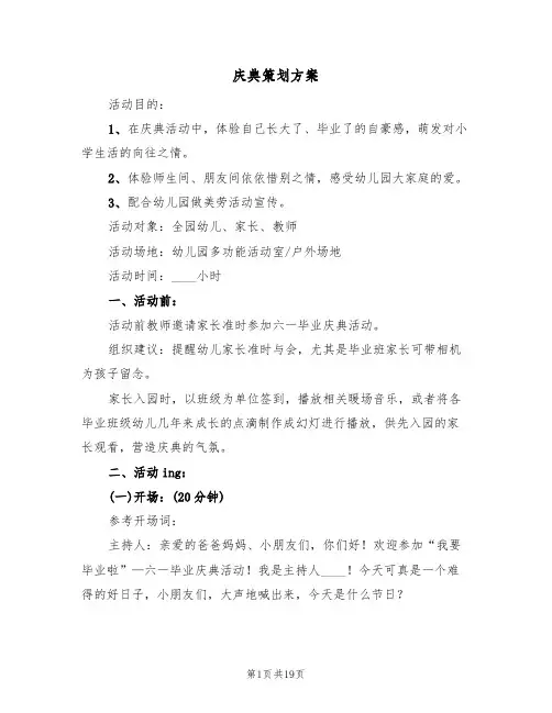 庆典策划方案(五篇)