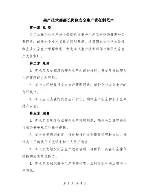 生产技术部部长岗位安全生产责任制范本