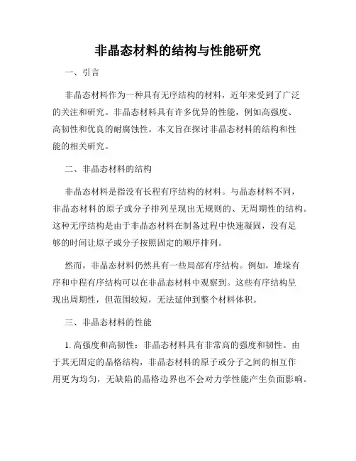 非晶态材料的结构与性能研究