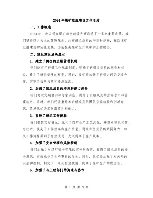 2024年煤矿班组建设工作总结
