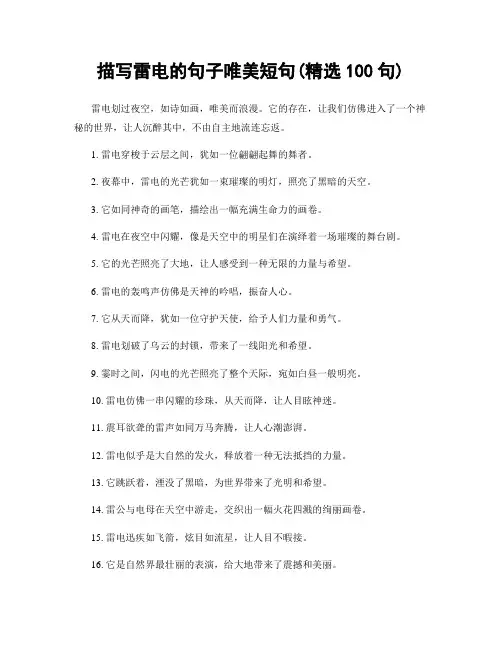 描写雷电的句子唯美短句(精选100句)