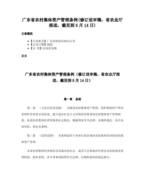 广东省农村集体资产管理条例(修订送审稿，省农业厅报送，截至到5月14日)