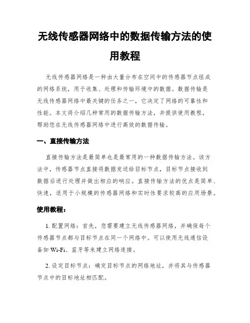 无线传感器网络中的数据传输方法的使用教程