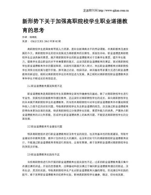新形势下关于加强高职院校学生职业道德教育的思考