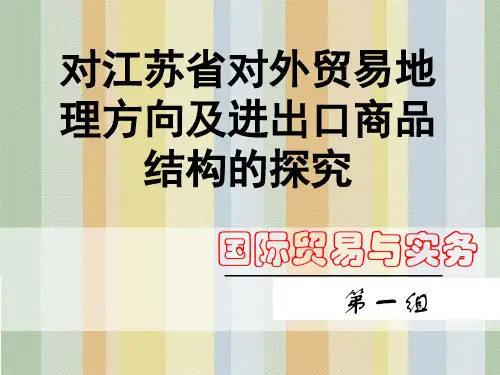 对江苏省对外贸易地理方向及进出口商品结构的探究