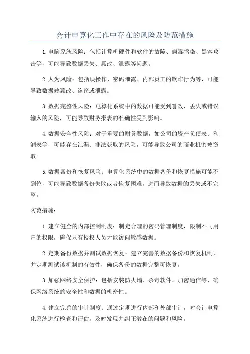 会计电算化工作中存在的风险及防范措施