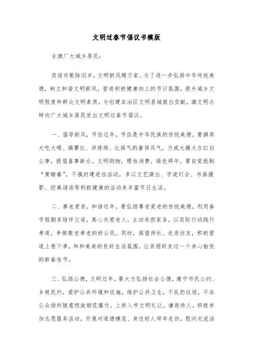 文明过春节倡议书模版（8篇）