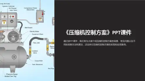 《压缩机控制方案》课件