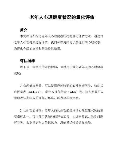 老年人心理健康状况的量化评估