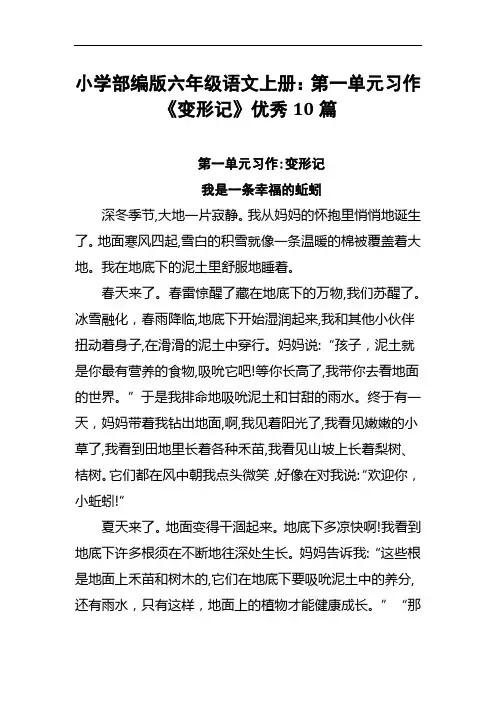 小学部编版六年级语文上册：第一单元习作《变形记》优秀10篇