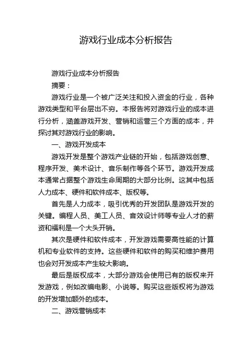 游戏行业成本分析报告