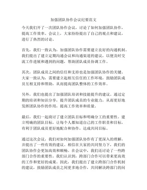 加强团队协作会议纪要范文