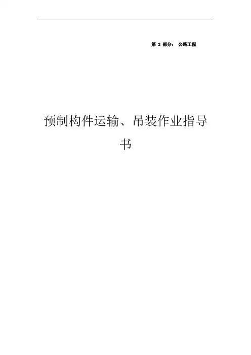 预制构件运输、吊装作业指导书