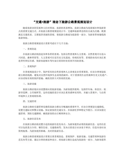 “交通+旅游”理念下旅游公路景观规划设计