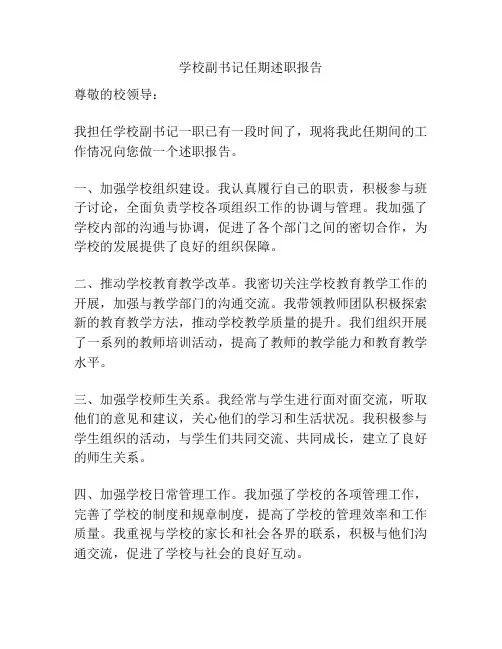 学校副书记任期述职报告