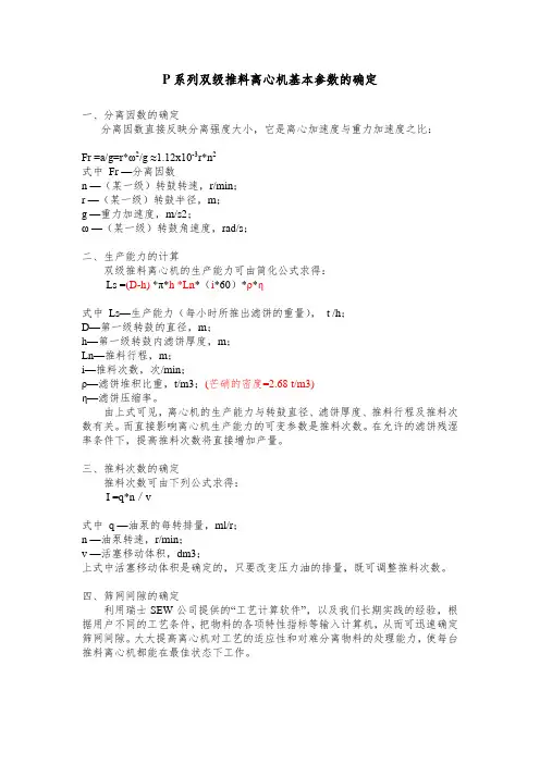 P系列双级推料离心机基本参数的确定