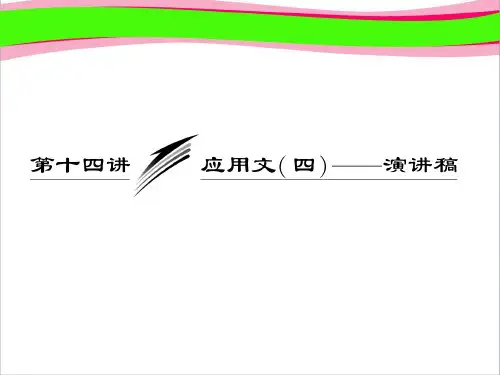 高考英语复习写作专题讲座课件：十四讲 应用文(四)——演讲稿  公开课一等奖课件