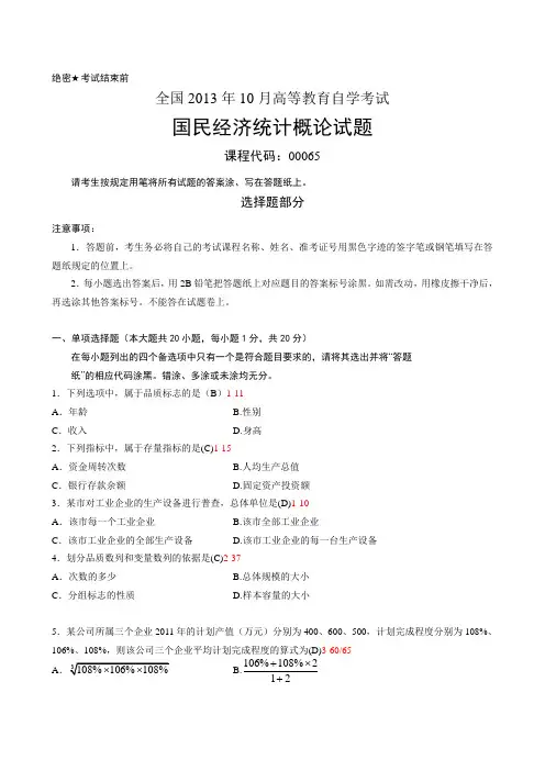 全国2013年10月自学考试《国民经济统计概论》试题和答案
