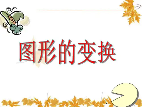 人教版小学数学图形的变换ppt-课件