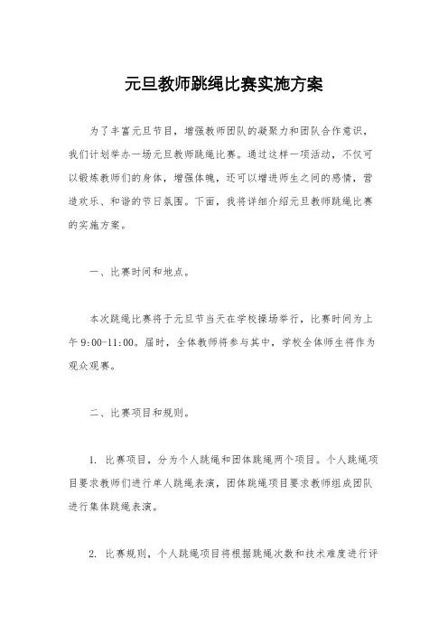 元旦教师跳绳比赛实施方案