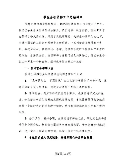 2024年学生会社团部工作总结样本（5篇）
