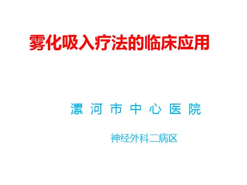 雾化吸入的临床应用及注意事项讲解学习