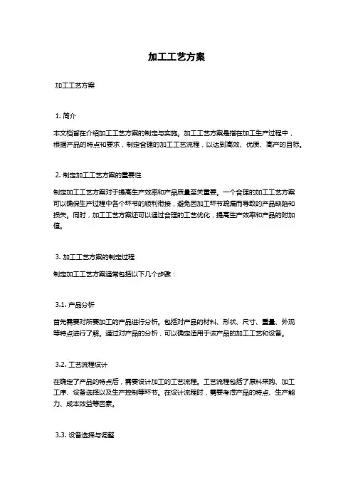 加工工艺方案