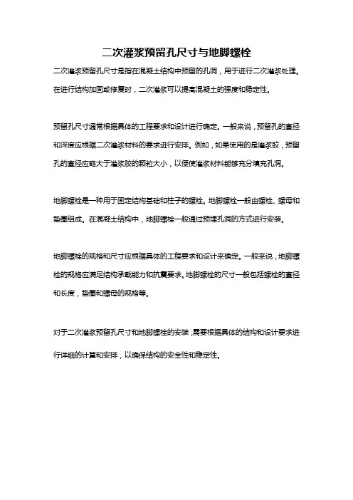 二次灌浆预留孔尺寸与地脚螺栓