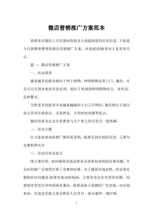微店营销推广方案范本