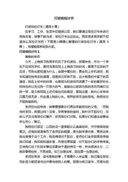 打游戏检讨书（通用6篇）