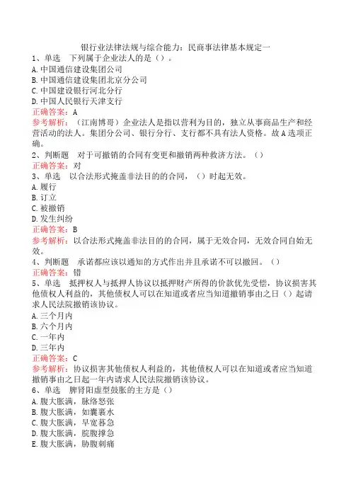 银行业法律法规与综合能力：民商事法律基本规定一