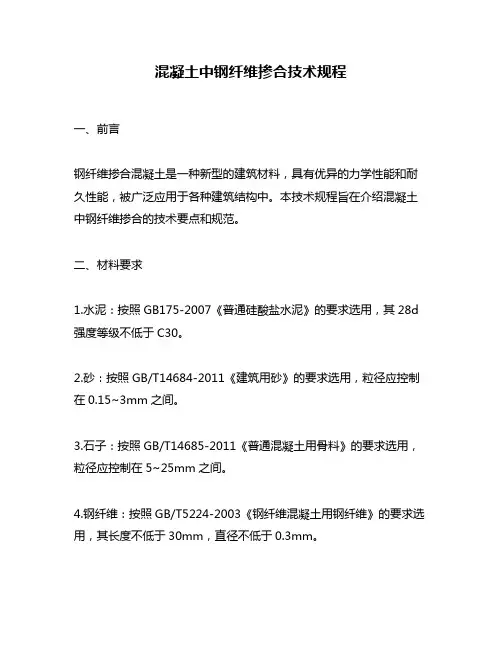 混凝土中钢纤维掺合技术规程