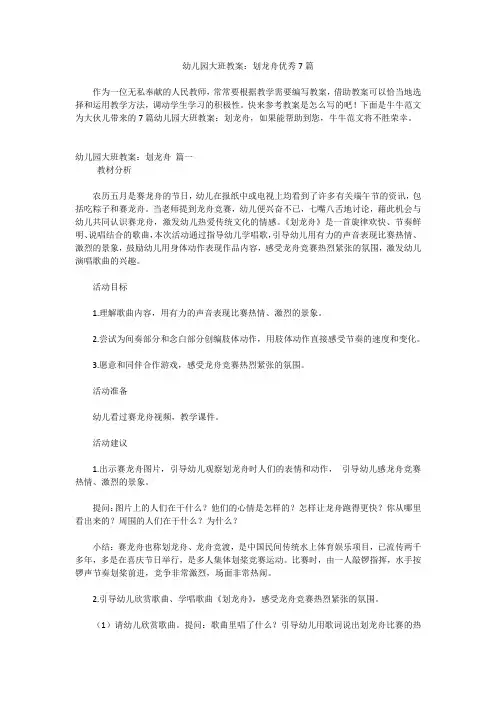 幼儿园大班教案：划龙舟优秀7篇