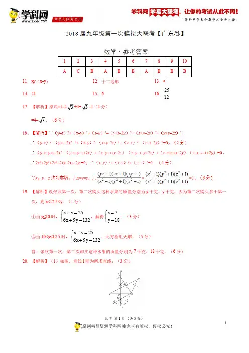 3月2018届九年级第一次模拟大联考(广东卷)数学卷(参考答案)