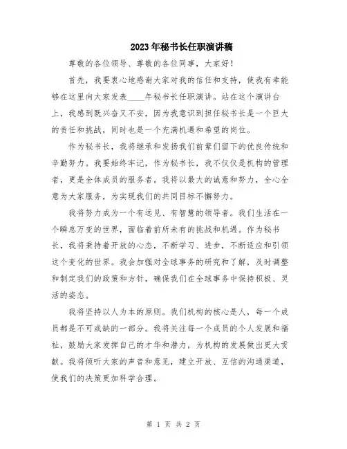 2023年秘书长任职演讲稿