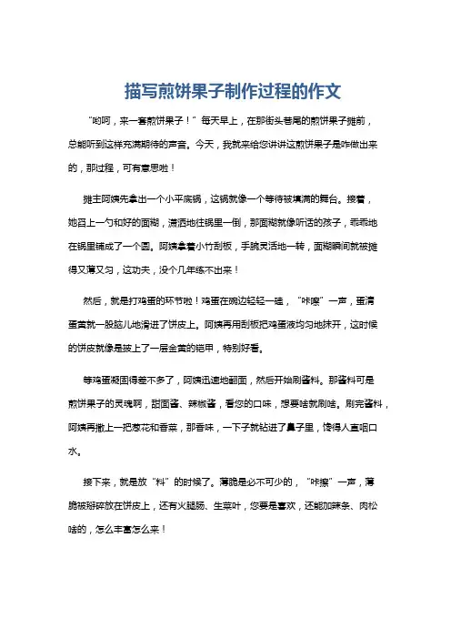 描写煎饼果子制作过程的作文
