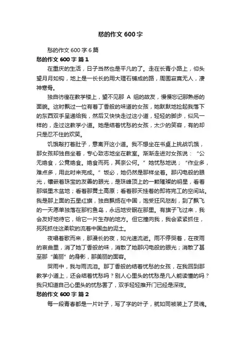 愁的作文600字6篇