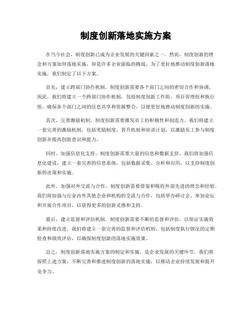 制度创新落地实施方案