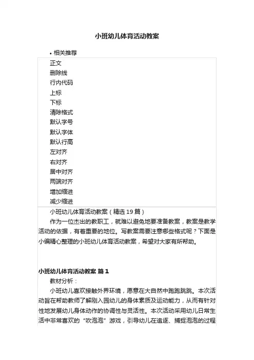 小班幼儿体育活动教案