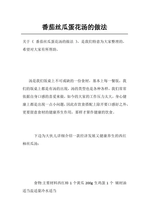 番茄丝瓜蛋花汤的做法