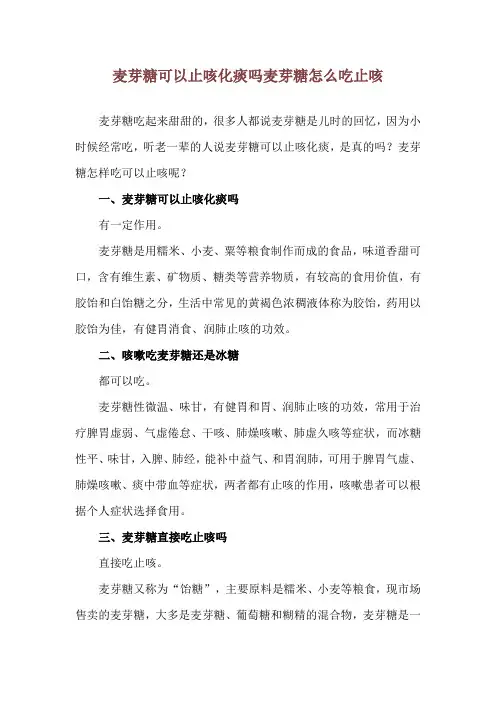 麦芽糖可以止咳化痰吗 麦芽糖怎么吃止咳