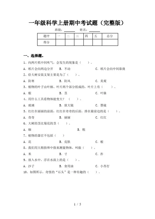 一年级科学上册期中考试题(完整版)