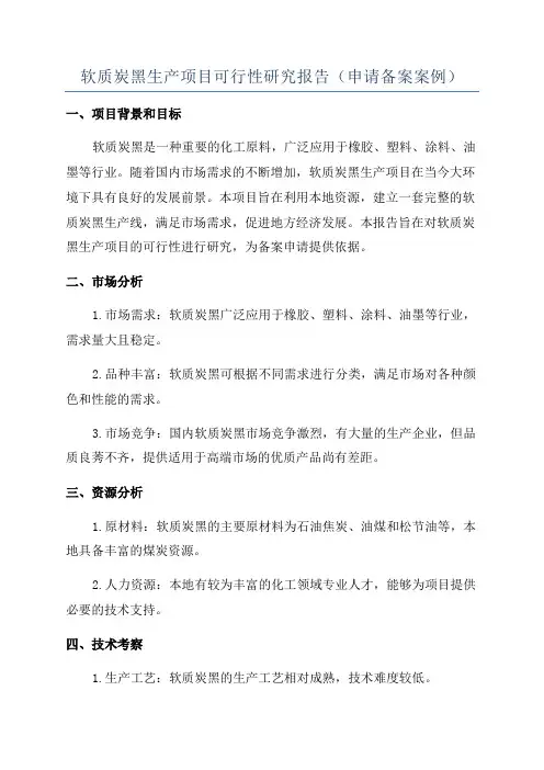 软质炭黑生产项目可行性研究报告(申请备案案例)